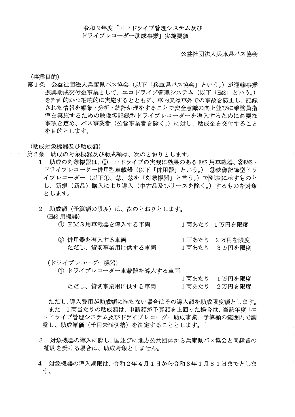 令和２年度「エコドライブ管理システム及びドライブレコーダー助成事業」実施要領について