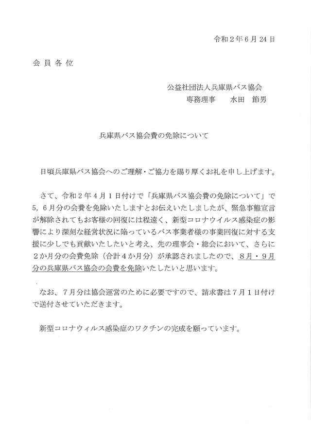 兵庫県バス協会費の免除について