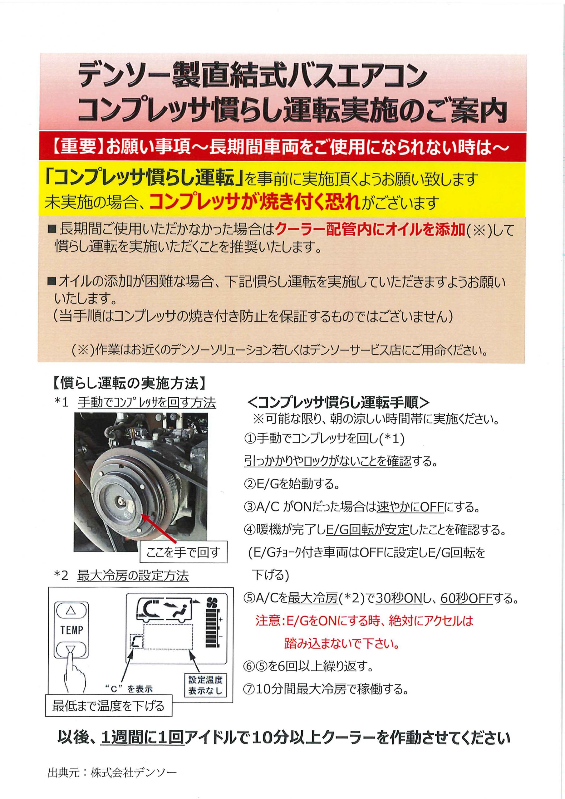 デンソー製直結式バスエアコン コンプレッサの慣らし運転について | 公益社団法人兵庫県バス協会