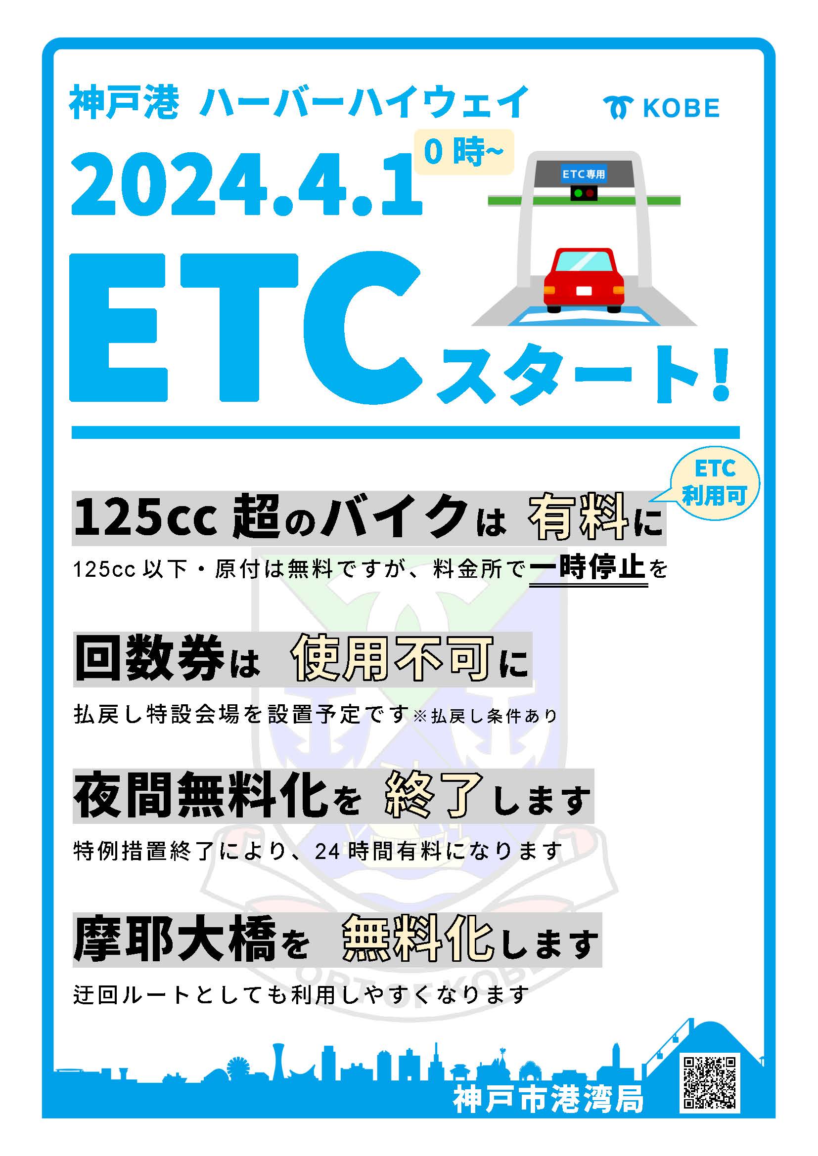 神戸港 ハーバーハイウェイ 2024.4.1 ETCスタート | 公益社団法人兵庫県バス協会